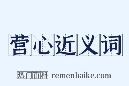 营心近义词是什么意思的图片